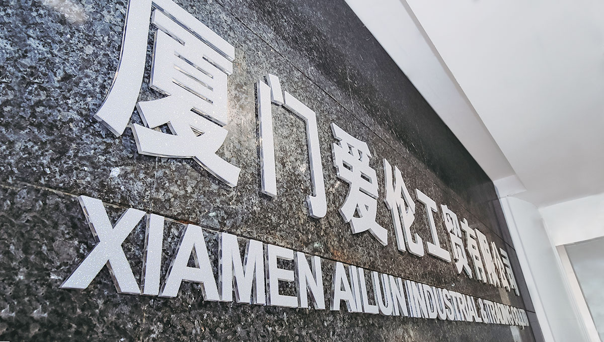 廈門愛倫工貿(mào)有限公司